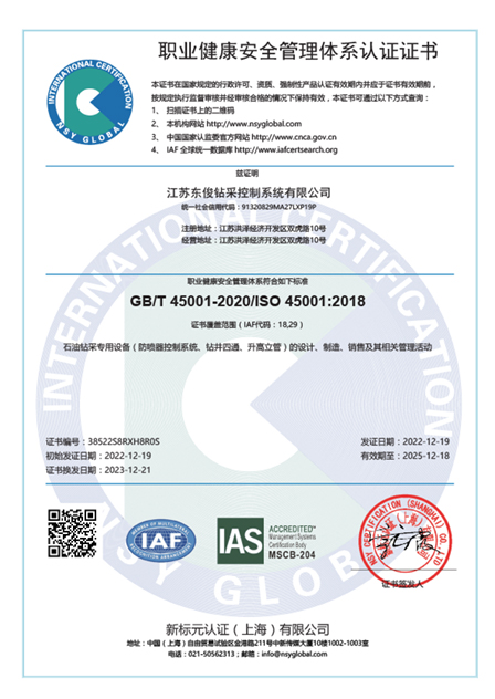 ISO 45001 职业健康安全管理体系认证证书